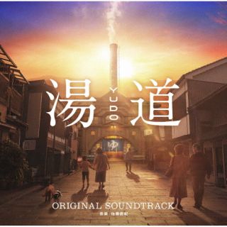CD)湯道 オリジナル・サウンドトラック/佐藤直紀(UMCK-1734)(2023/02/23発売)