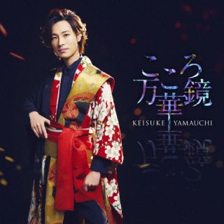 CD)山内惠介/こころ万華鏡(唄盤)（ＤＶＤ付）(VIZL-2155)(2023/03/01発売)