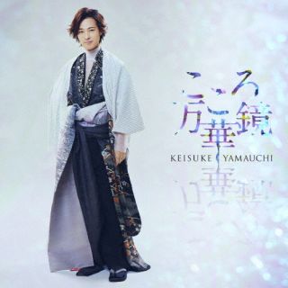 CD)山内惠介/こころ万華鏡(愛盤)(VICL-37667)(2023/03/01発売)
