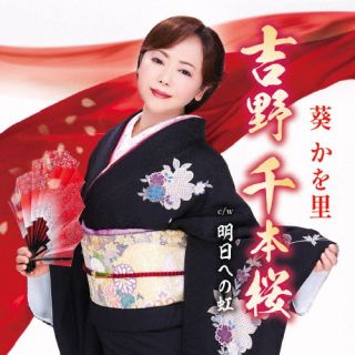 CD)葵かを里/吉野 千本桜/明日への虹（タイプB）（ＤＶＤ付）(TKCA-91491)(2023/03/01発売)