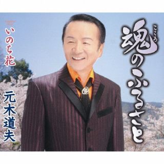 CD)元木道夫/魂のふるさと/いのち花(TKCA-91489)(2023/03/29発売)