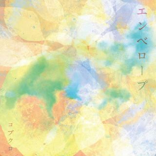CD)コブクロ/エンベロープ(初回限定盤)(WPCL-13454)(2023/03/01発売)