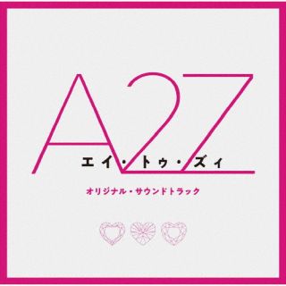 CD)『A 2 Z』オリジナル・サウンドトラック(TYCT-60204)(2023/03/01発売)
