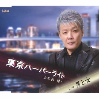 CD)山之内健一/東京ハーバーライト/男と女(TJCH-15697)(2023/03/29発売)