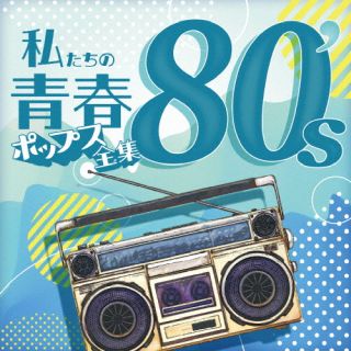CD)Kaoru Sakuma/私たちの青春ポップス全集 80’s(OVLC-124)(2023/03/08発売)