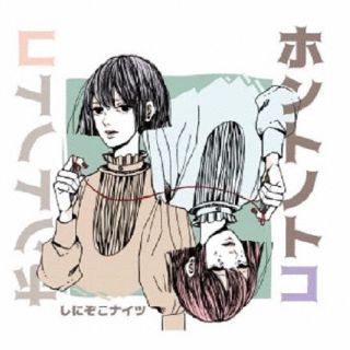 CD)しにぞこナイツ/ホントノトコ(KRY-9)(2023/03/21発売)
