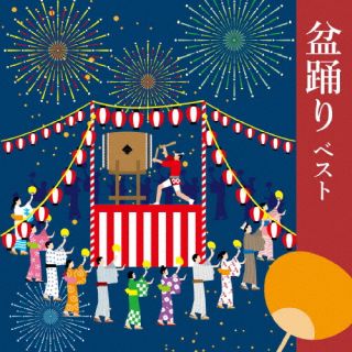 CD)盆踊り ベスト(KICW-6932)(2023/05/10発売)