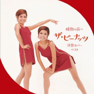 CD)ザ・ピーナッツ/情熱の花～ザ・ピーナッツ 洋楽カバー ベスト(KICW-6902)(2023/05/10発売)