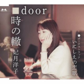 CD)妃月洋子/時の轍/door/いにしえの恋歌(YZME-15280)(2023/04/12発売)