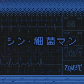 CD)ZOMBIE/シン・細菌マン（TYPE-B）(EAZZ-5042)(2023/03/15発売)
