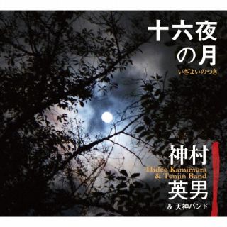 CD)神村英男&天神バンド/十六夜の月(MSC-9018)(2023/02/19発売)