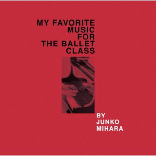 CD)MY FAVORITE MUSIC FOR THE BALLET CLASS JUNKO MIHARA(MIH-1)(2023/03/29発売)