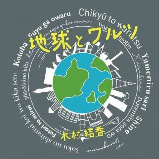 CD)木村結香/地球とワルツ(RENS-17)(2023/03/25発売)