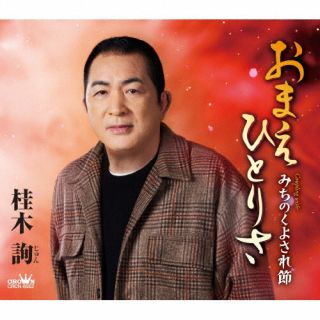 CD)桂木詢/おまえひとりさ(CRCN-8562)(2023/04/26発売)