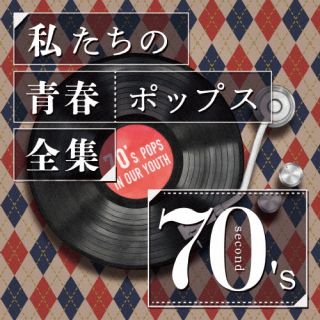 CD)Kaoru Sakuma/私たちの青春ポップス全集 70’s second(OVLC-126)(2023/05/24発売)