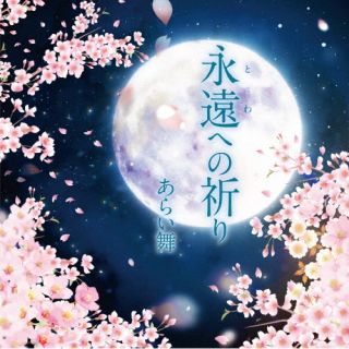 CD)あらい舞/永遠への祈り(RASA-2022)(2023/04/19発売)