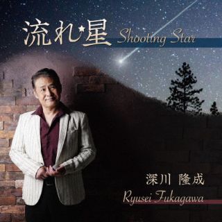 CD)深川隆成/流れ星(RYUSEI-5)(2023/04/26発売)