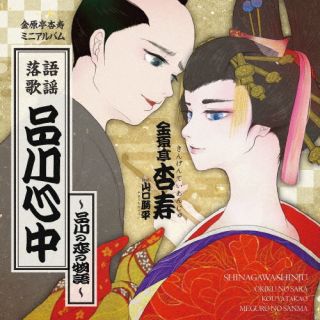 CD)金原亭杏寿/品川心中(TECH-20547)(2023/05/17発売)