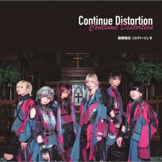 CD)秘密結社ニルヴァージュ∀/Continue Distortion（TypeB）(QARF-69140)(2023/06/20発売)