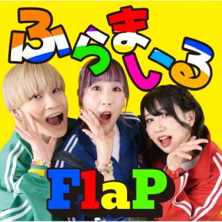 CD)FlaP/ふらまいる(QACW-1077)(2023/06/07発売)