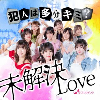 CD)さくらシンデレラ/未解決LOVE(Type A/レギュラー盤)(FMSC-63)(2023/10/25発売)