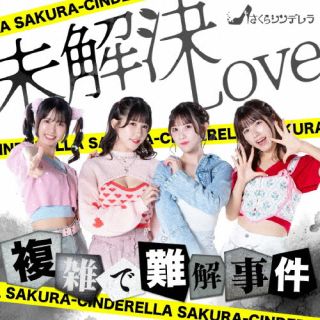 CD)さくらシンデレラ/未解決LOVE(Type C/セレクト盤)(FMSC-65)(2023/10/25発売)