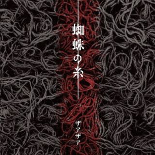 CD)ザアザア/蜘蛛の糸（Type-B）(LHMH-1046)(2023/04/26発売)