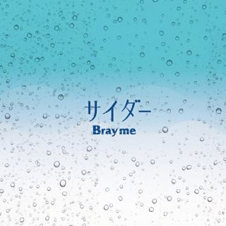 CD)Bray me/サイダー(HMKR-10011)(2023/05/31発売)