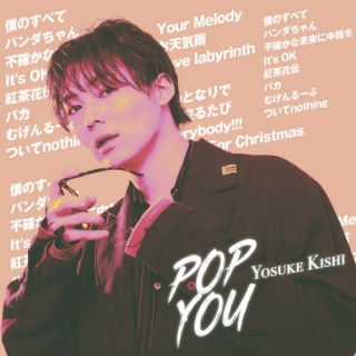 CD)YOSUKE KISHI/POP YOU(限定盤B)(QASR-10104)(2023/06/27発売)