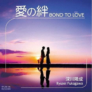 CD)深川隆成/愛の絆(RYUSEI-6)(2023/05/25発売)