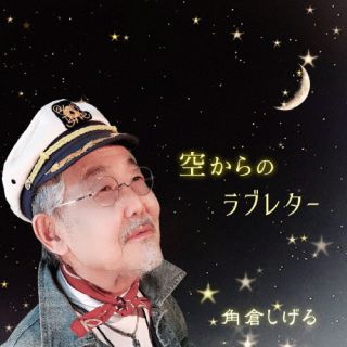 CD)角倉しげる/空からのラブレター(JARE-5)(2023/05/24発売)