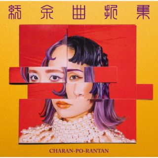 CD)CHARAN-PO-RANTAN/紆余曲折集（通常盤）(CPR-1001)(2023/05/03発売)