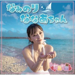 CD)七星七愛/なみのりななあちゃん(XNOK-18)(2023/07/12発売)