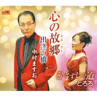 CD)中村ますお/とろろ/心の故郷/ひとすじの道(CRCN-2955)(2023/07/05発売)