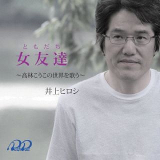 CD)井上ヒロシ/女友達(PL-21)(2023/06/21発売)