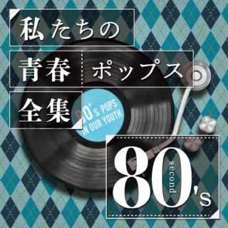CD)Kaoru Sakuma/私たちの青春ポップス全集 80’s second(OVLC-127)(2023/07/26発売)