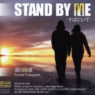 CD)深川隆成/STAND BY ME(そばにいて)(RYUSEI-7)(2023/06/21発売)