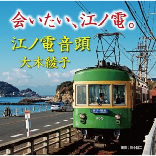 CD)大木綾子/会いたい,江ノ電。/江ノ電音頭(FBCM-259)(2023/07/26発売)