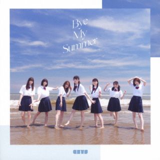 CD)真っ白なキャンバス/Bye My Summer（Type-A）(QARF-53004)(2023/07/25発売)