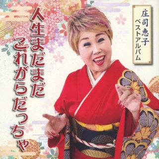 CD)庄司恵子/庄司恵子ベストアルバム 人生まだまだこれがらだっちゃ(VZCG-848)(2023/07/19発売)