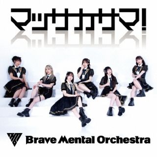 CD)Brave Mental Orchestra/マッサカサマ!(QARF-60195)(2023/08/22発売)