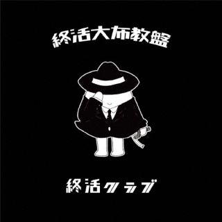 CD)終活クラブ/終活大布教盤(KZNR-15)(2023/08/09発売)