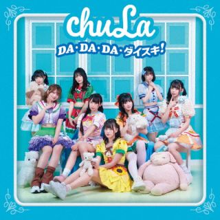 CD)chuLa/DA・DA・DA・ダイスキ!!（Type-C）(TKCA-75163)(2023/08/30発売)