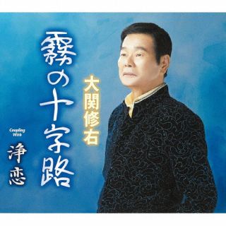 CD)大関修右/霧の十字路/浄恋(TKCA-91523)(2023/08/30発売)
