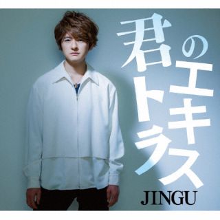 CD)JINGU/君のエキストラ(TH-221)(2023/07/26発売)