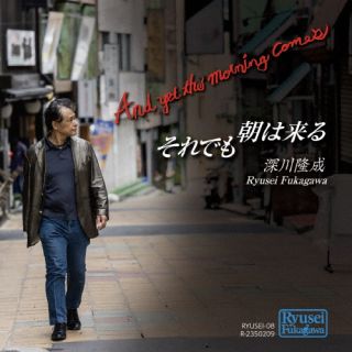 CD)深川隆成/それでも朝は来る(RYUSEI-8)(2023/07/07発売)