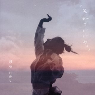 CD)月弓ヒカリ/「それでいいの。」(TMHR-1)(2023/08/30発売)
