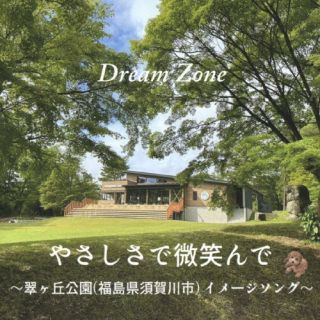 CD)Dream Zone/やさしさで微笑んで～翠ヶ丘公園(福島県須賀川市)イメージソング～(DRSG-4)(2023/08/02発売)