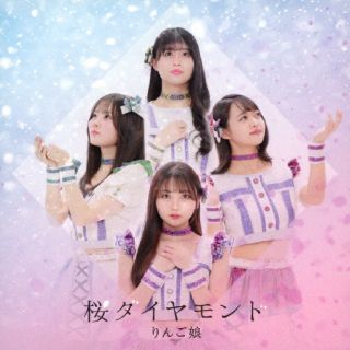 CD)りんご娘/桜ダイヤモンド(RMCD-1038)(2023/03/29発売)