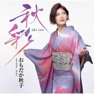 CD)おもだか秋子/秋彩 -あきいろ-(VZCG-849)(2023/09/06発売)